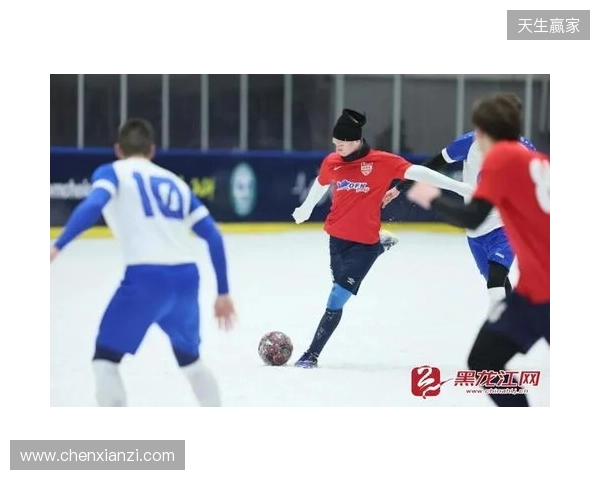 “雪超”来了!黑龙江将举办雪地足球超级联赛,邀苏超、赣超球队 “雪超”来了!黑龙江将举办雪地足球超级联赛,邀苏超、赣超球队