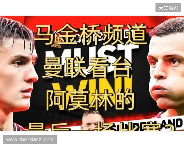 高层插手！电讯报：阿莫林被要求改打4后卫 他以激烈言论回击高层